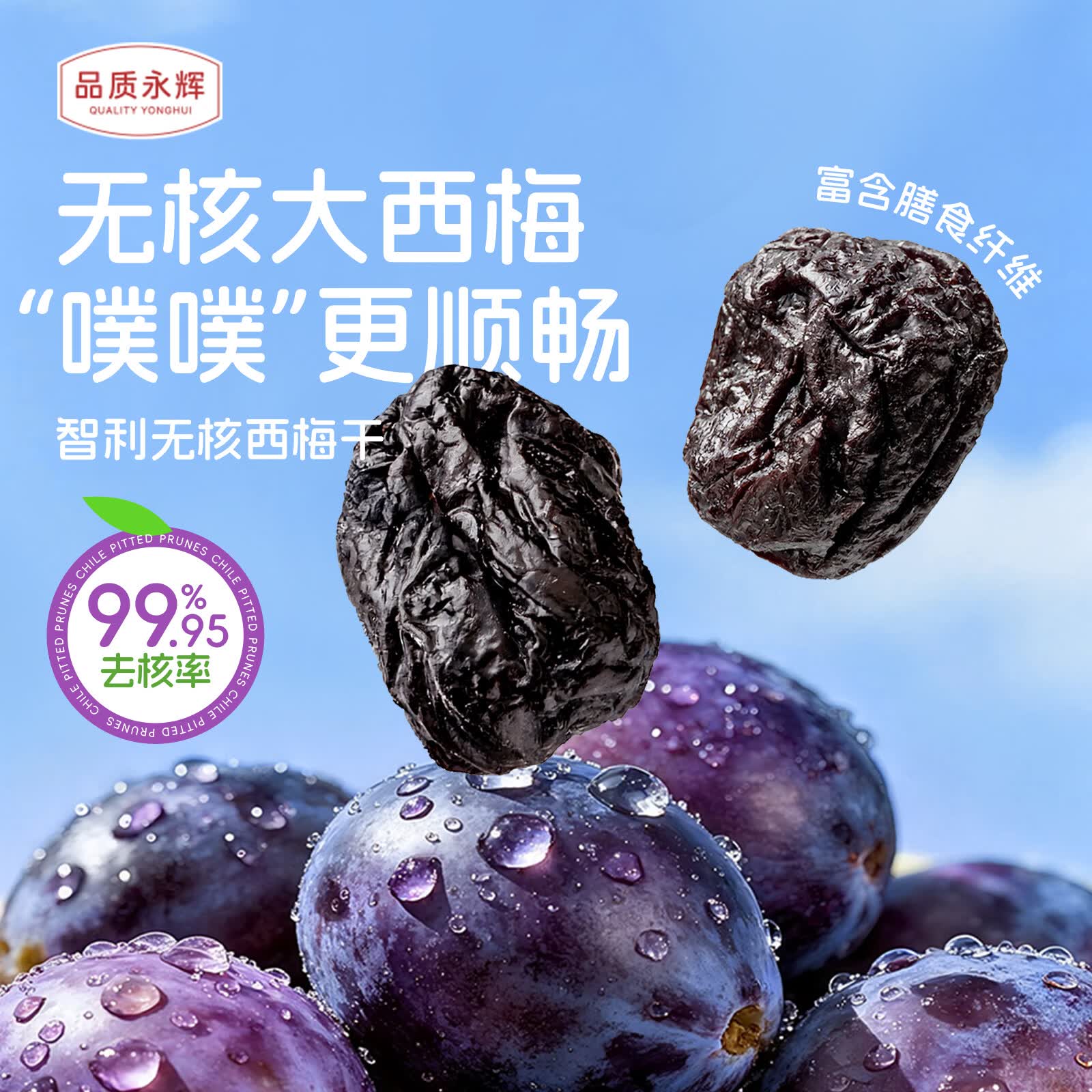品质永辉智利无核西梅干300g独立小包装果铺果干休闲食品解馋零食永辉超市 智利无核西梅干300g*1袋