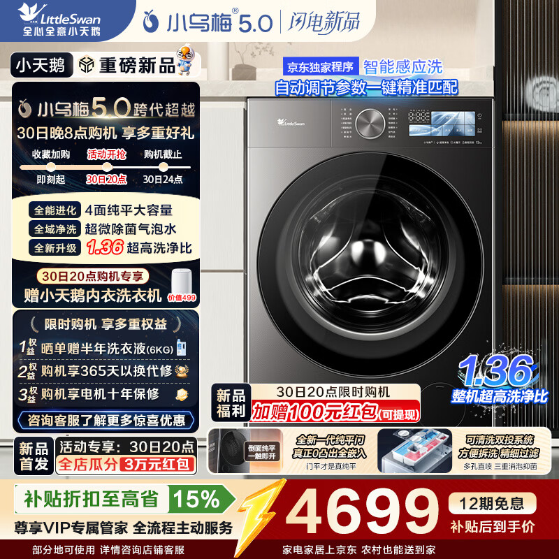 小天鹅（LittleSwan）小乌梅5.0高奢版 AWE同款 滚筒洗衣机全自动 12KG纯平大容量 真1.36洗净比超微除菌气泡水以旧换新 【重磅新品】TG12EK60 滚筒单洗