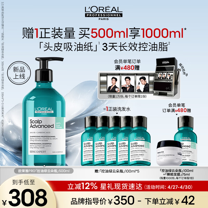 欧莱雅PRO【肖战推荐】新品绿云朵瓶洗发水500ml去油控油持久蓬松高颅顶