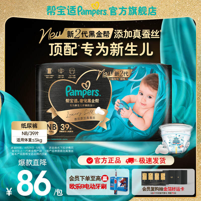 帮宝适【新生儿顶配】黑金帮纸尿裤添加真蚕丝 婴儿超薄透气尿不湿尿片 【新升级】NB39片(≤5kg) 常规款