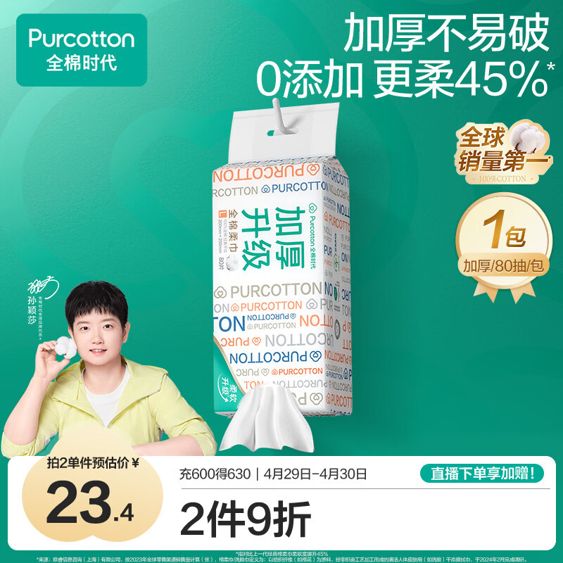 全棉时代【孙颖莎同款】洗脸巾 80抽*1提加厚悬壁挂式100%棉柔巾20*20CM