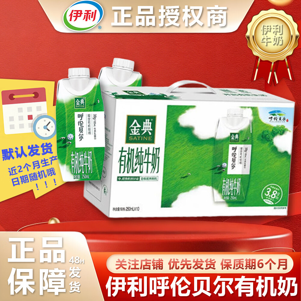 伊利新日期呼伦贝尔金典有机纯牛奶250ml*10盒整箱送礼盒装早餐奶 【近2个月份产】【正品伊利】呼伦贝尔纯奶整箱