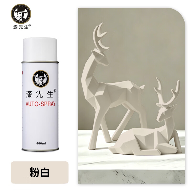 漆先生自喷漆艺术品石膏手摇喷漆家具门窗电动车翻新改色栏杆机柜工业设备防锈耐腐金属油漆黑色纯白色浅灰 粉白 400ml/瓶