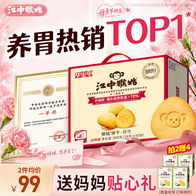 江中猴姑猴头菇养胃饼干中老人营养品早餐办公室健康零食五一礼盒960g