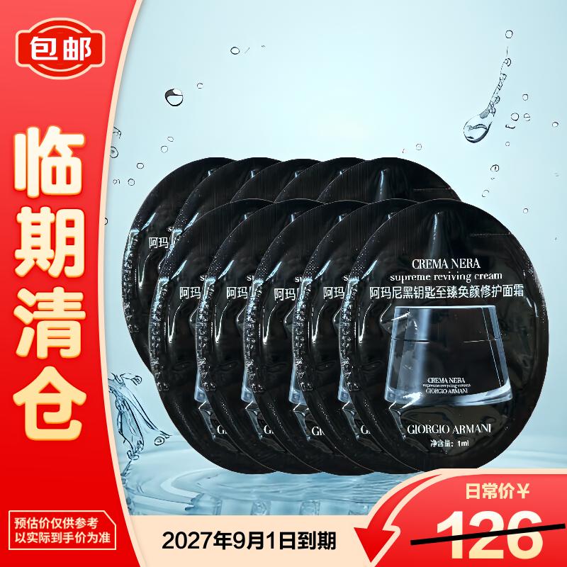 阿玛尼黑钥匙至臻奂颜修护面霜 1ml*10 淡纹紧致抗皱小样【临期清仓】