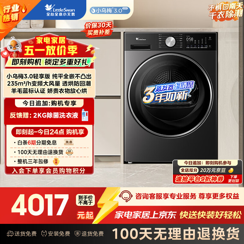 小天鹅（LittleSwan）小乌梅3.0轻享版 热泵式烘干机家用烘衣服 10KG变频 羊毛蓝标 AI判干 TH10VE10 以旧换新 京东自营