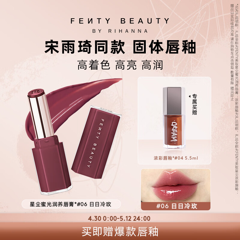 FENTY BEAUTY BY RIHANNA【宋雨琦同款】星尘蜜光固体唇釉#06日日冷玫唇膏口红礼物送女友