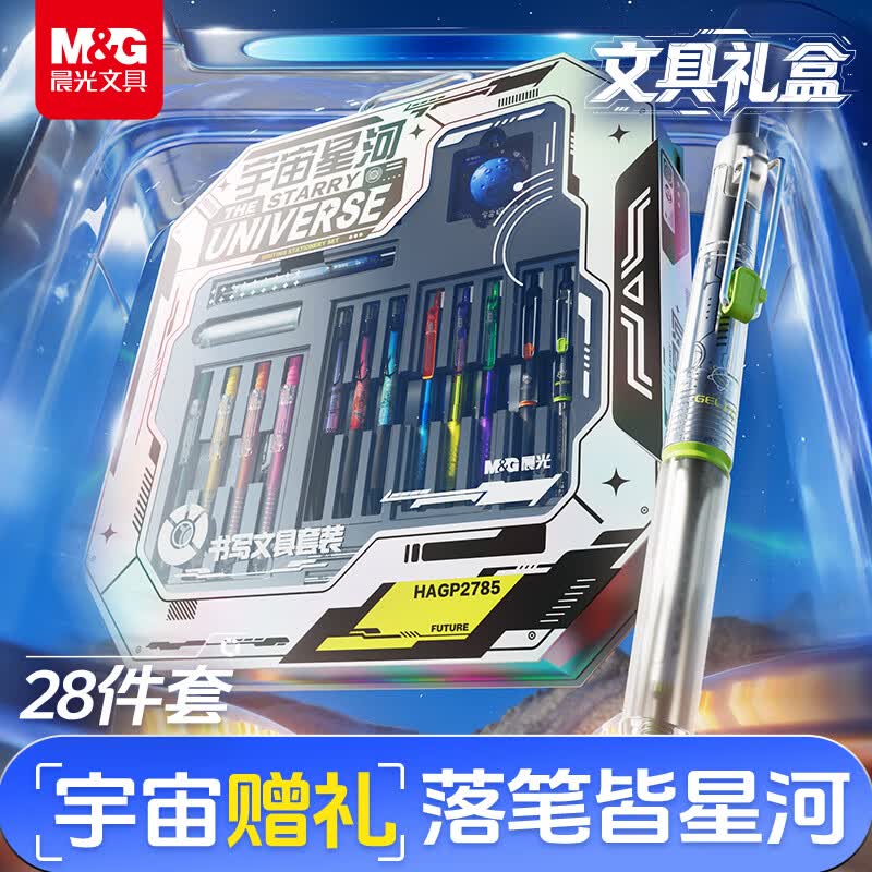 晨光（M&G）【六一儿童节礼物】宇宙星河28件套装 男孩女孩生日文具礼盒 初高中考试学习礼品中性笔HAGP2785