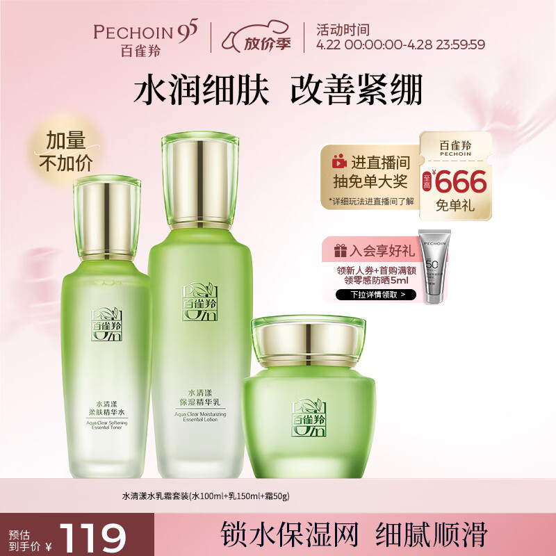 百雀羚（PECHOIN）护肤套装水清漾3件套水乳霜面部补水高保湿品质国货生日礼物