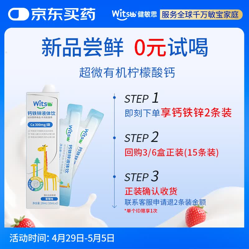 witsbb健敏思钙铁锌液体饮有机柠檬酸钙 维生素D3添加益生元直饮包2条装