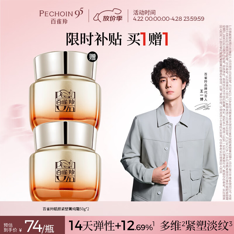 百雀羚赋颜紧塑菁纯霜50g胶原霜抗皱护肤紧致买一送一生日礼物送女友