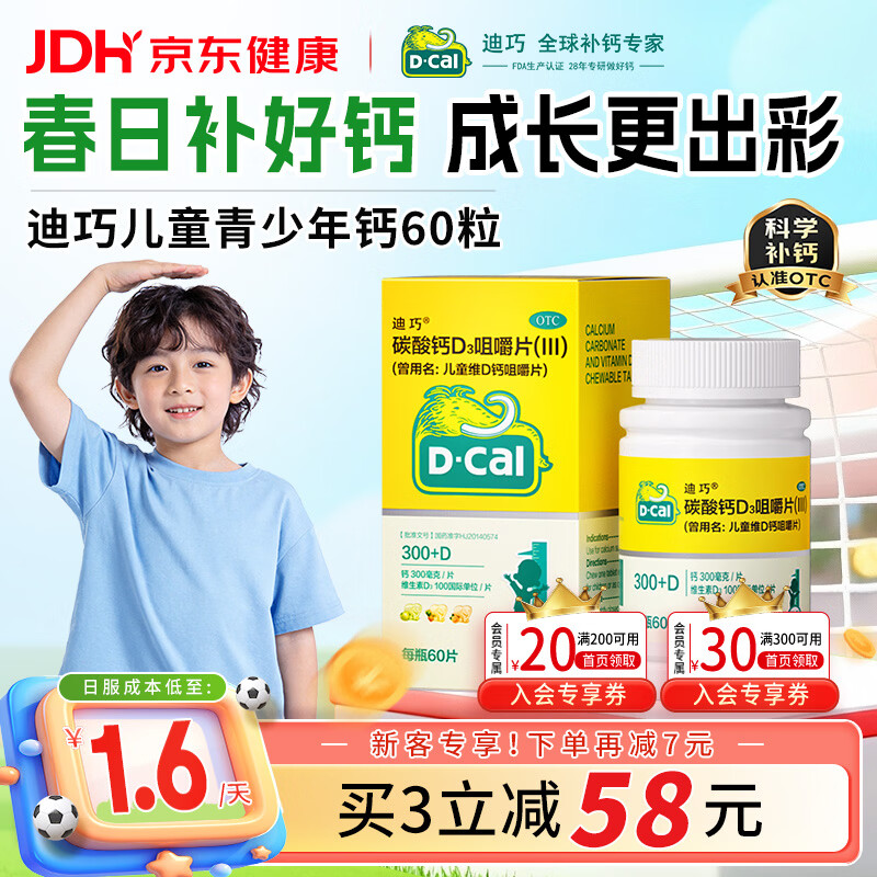 迪巧儿童钙片60粒青少年钙片儿童3-4-6-13-15-17岁补钙碳酸钙d3咀嚼片含维生素d3美国进口非液体钙