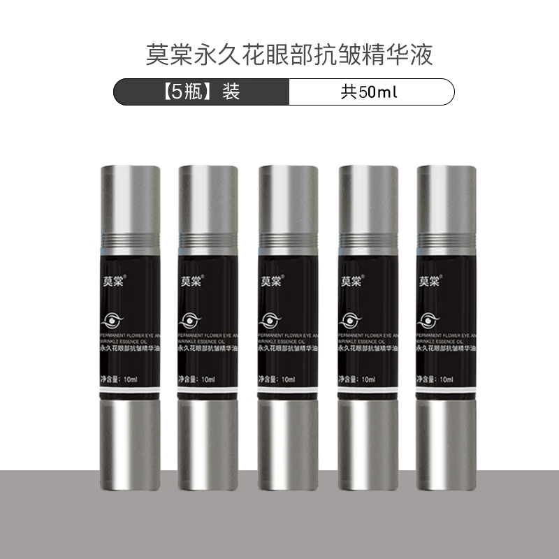 麦尔颜莫棠眼部抗皱精华油眼周按摩紧致抗皱提亮暗沉淡化细纹 5瓶50ml