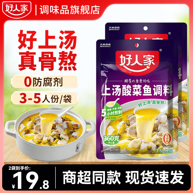 好人家上汤酸菜鱼调料360g 商用家用四川鱼料理包复合调味品 袋装易使用 好人家上汤酸菜鱼调料360g*2袋