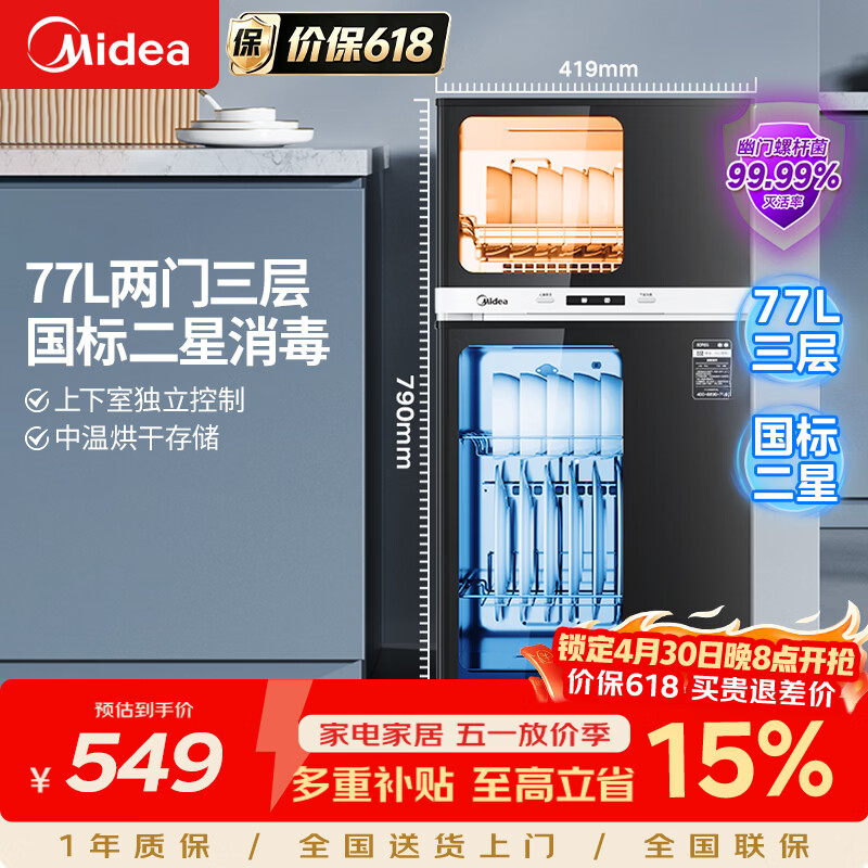 美的（Midea）消毒柜家用 餐具碗柜碗筷茶杯消烘一体机 小型立式  77L三层 高温二星级【政府补贴】 80R05