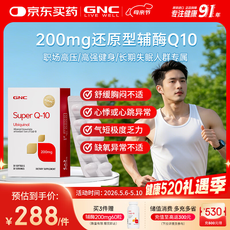 GNC健安喜还原型辅酶q10京东自营母亲节送礼熬夜加班保护心脏200mg30
