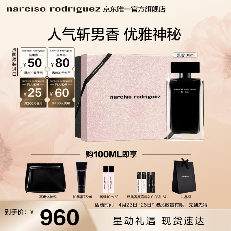纳西索·罗德里格斯（Narciso Rodriguez）for her女士香水100ml礼盒黑瓶花香调持久纳西素母亲节礼物