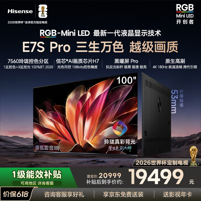 海信（Hisense）海信RGB-MiniLED电视E7S Pro 100吋玲珑真彩背光信芯芯片黑曜屏Pro高刷国家补贴E7Q升级世界杯定制 100英寸