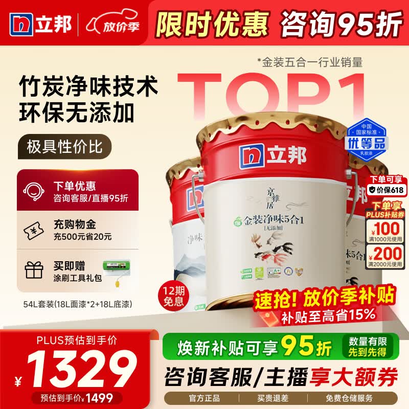 立邦乳胶漆金装净味五合一油漆无添加环保墙面漆内墙室内涂料京雅居 【竹炭净味】54L 套装(2面1底) 免费调色