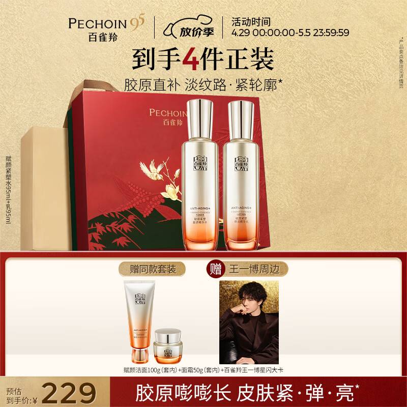 百雀羚赋颜紧塑水95ml乳95ml胶原紧致限定礼盒母亲节礼物