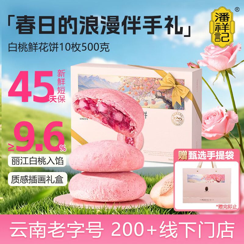 潘祥记 白桃玫瑰鲜花饼 云南特产早餐糕点点心 50g*10枚礼盒装 源头直发