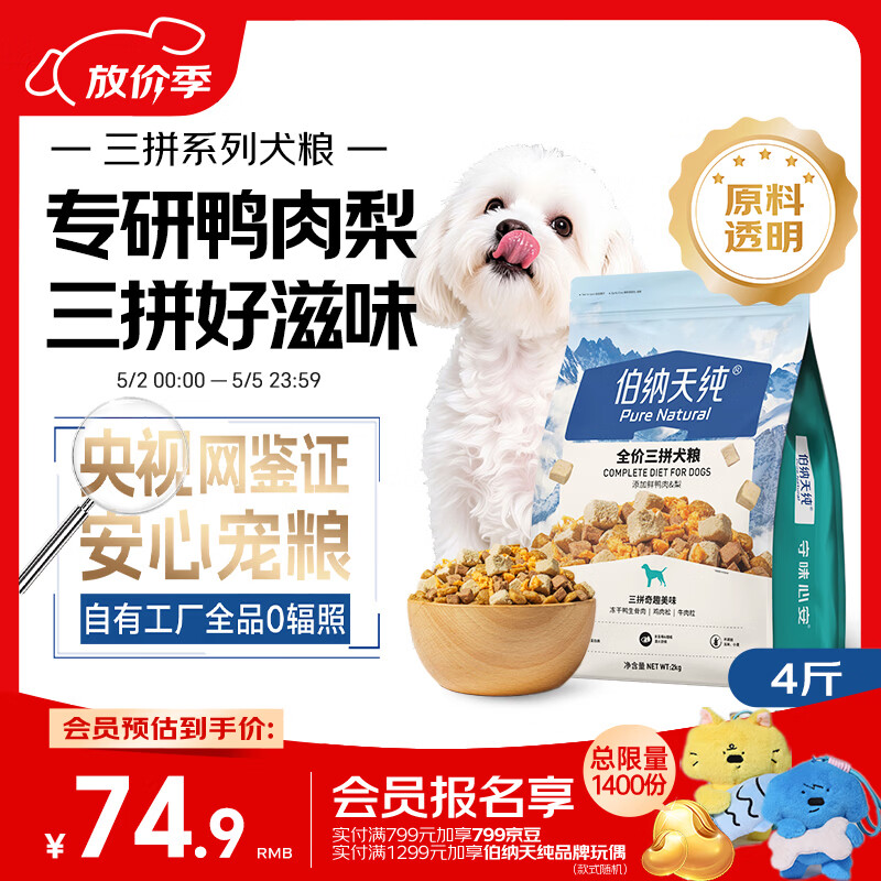 伯纳天纯鸭肉梨冻干三拼狗粮2kg/4斤