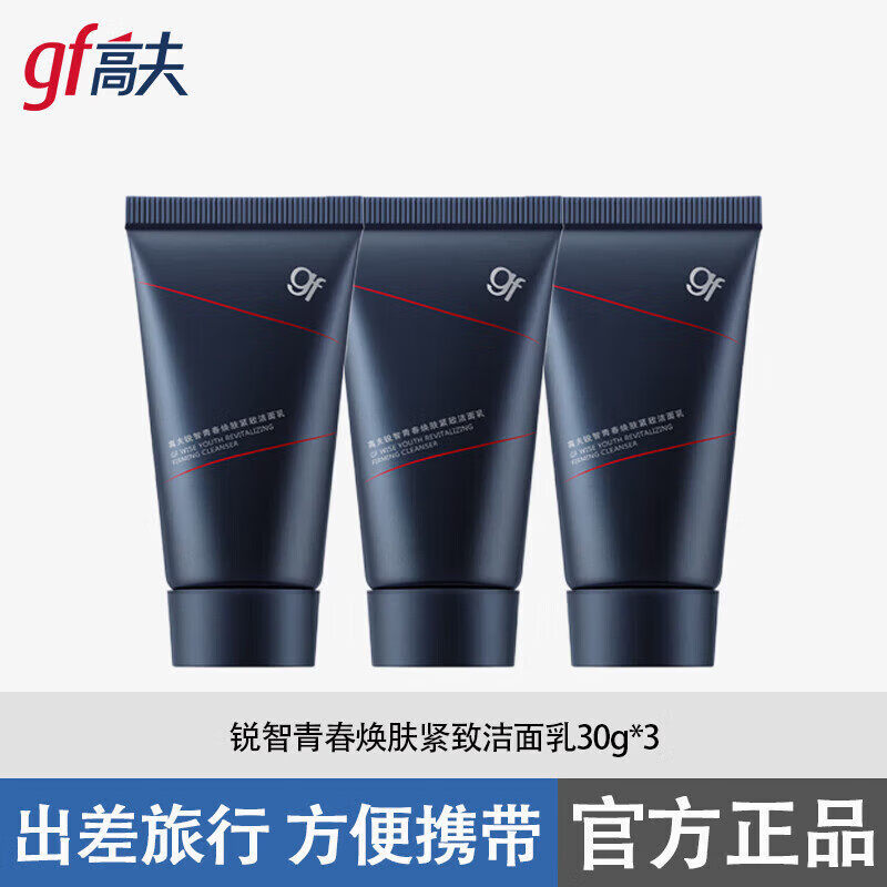 高夫（gf）男士护肤品旅行装 锐智青春焕肤紧致洁面乳30g*3支装