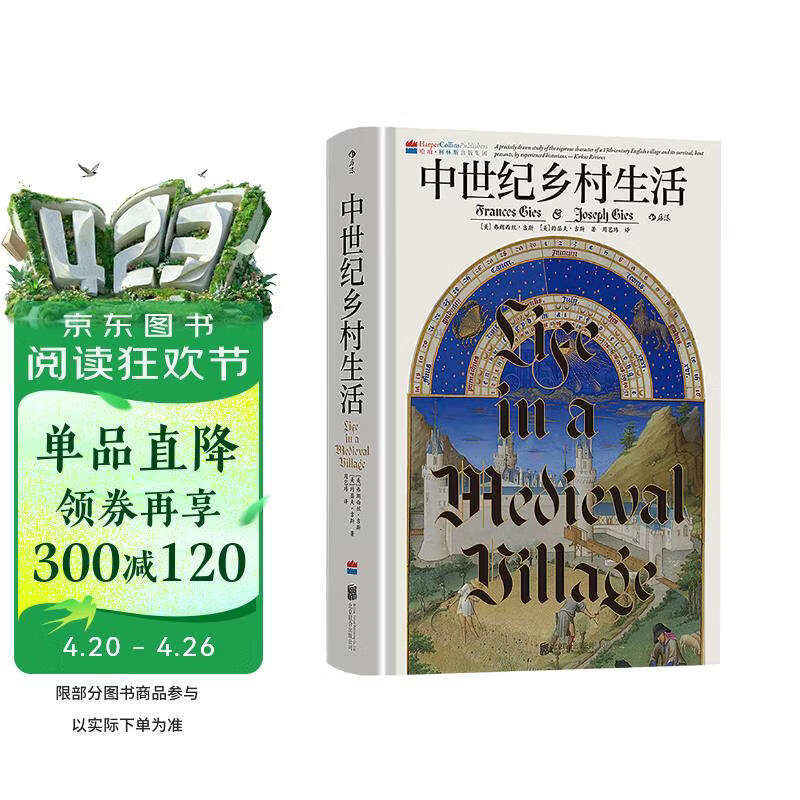 汗青堂丛书166·中世纪乡村生活 展现了活生生且不断变化的历史 汗青堂世界史