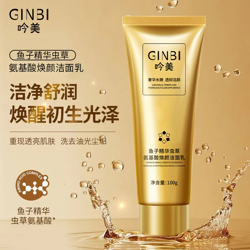 【精选直发】鱼子精华氨基酸焕颜洁面乳深层清洁不紧绷面部清洁膏 100g 吟美鱼子精华虫b