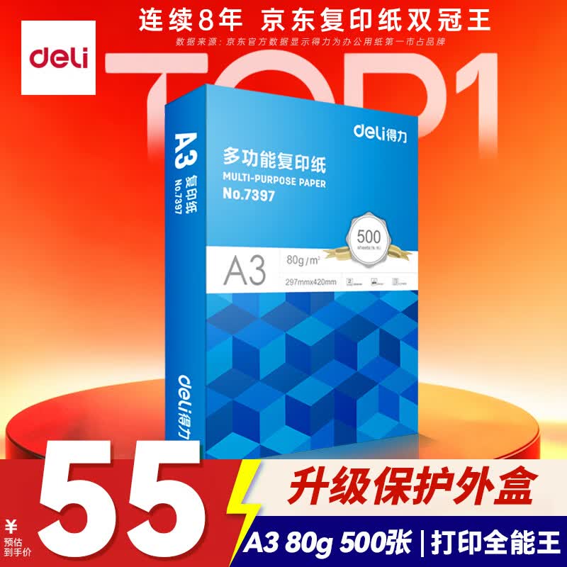得力（deli） A3打印纸 80g500张 单包加厚复印纸 双面绘图纸 手抄报画纸 非A4规格 7397【行业热销】