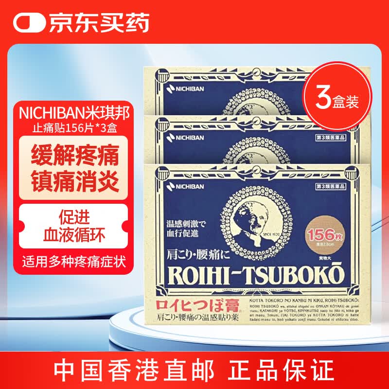 Nichiban米琪邦 止痛贴156片*3盒 缓解肩膀僵硬腰痛扭伤挫伤关节痛肌肉痛 日本原装进口