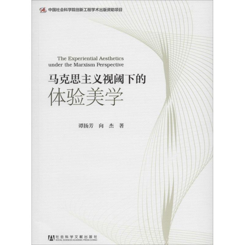 马克思主义视阈下的体验美学