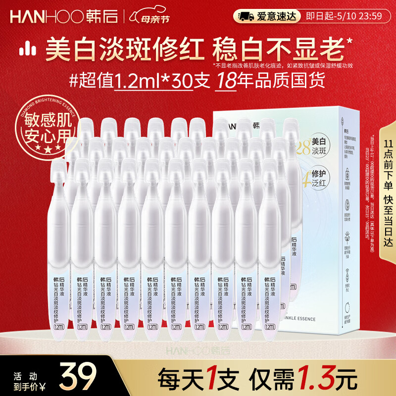 韩后钻光白淡斑淡纹修护次抛精华液 美白补水保湿护肤品敏感肌可用