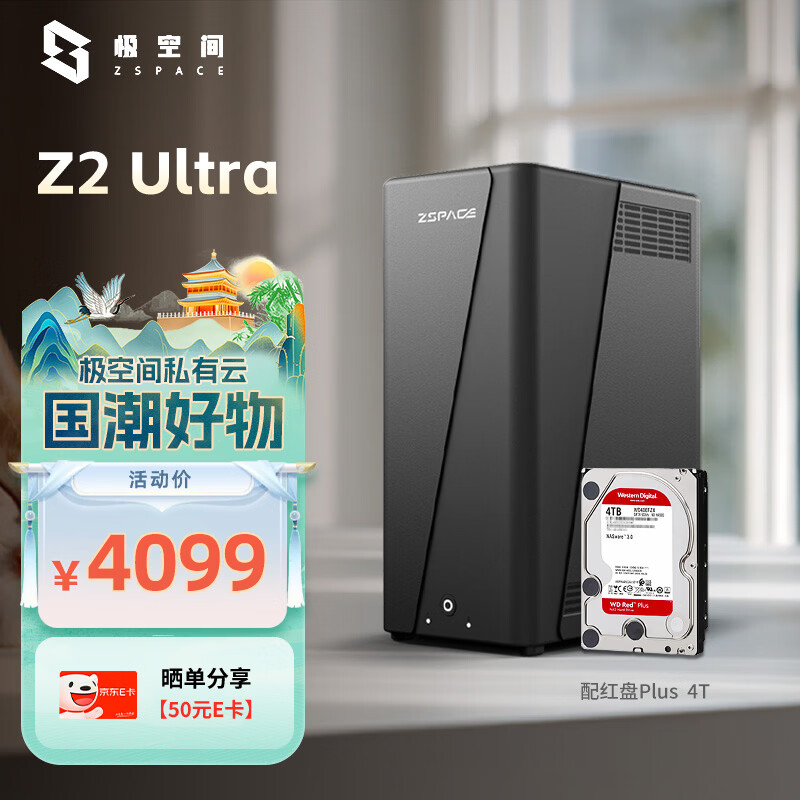 极空间私有云Z2 Ultra四核双盘位NAS网络存储智能AI手机平板扩容家庭云服务器(搭配1块红盘Plus 4TB硬盘)