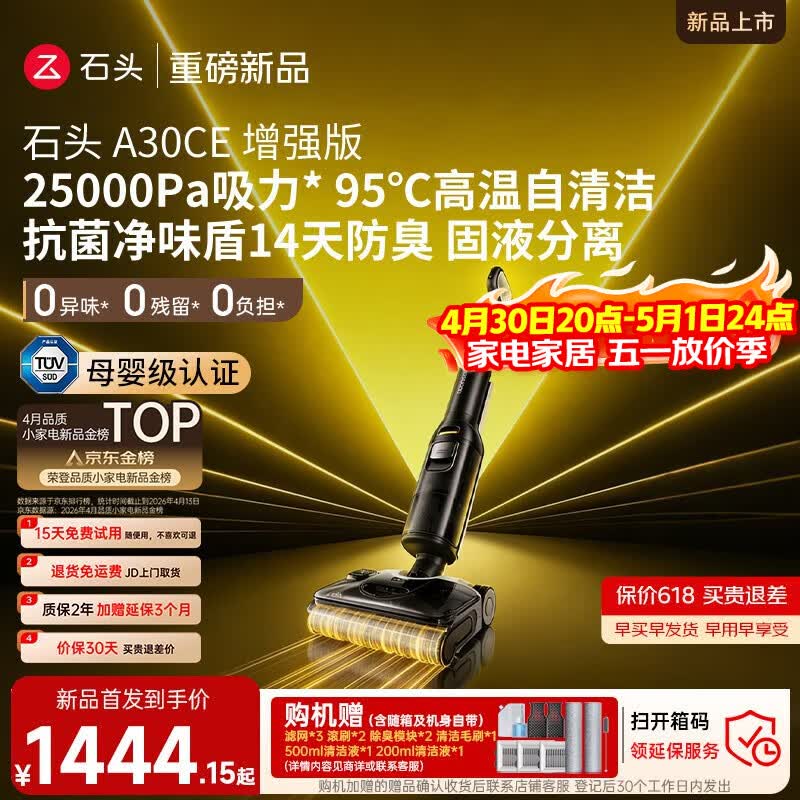 石头A30CE增强版洗地机【拓界noble同款 25KPa大吸力 95℃除菌】自动清洗吸拖一体扫地机A30ProCE系列