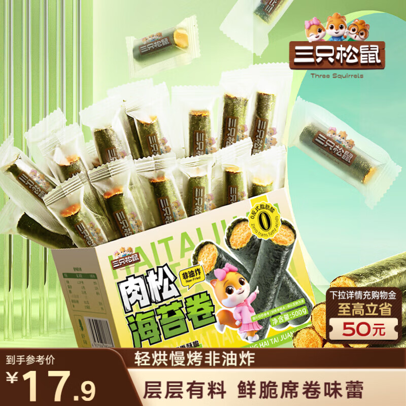 三只松鼠肉松海苔卷500g  海味零食网红即食办公室休闲零食夹心脆