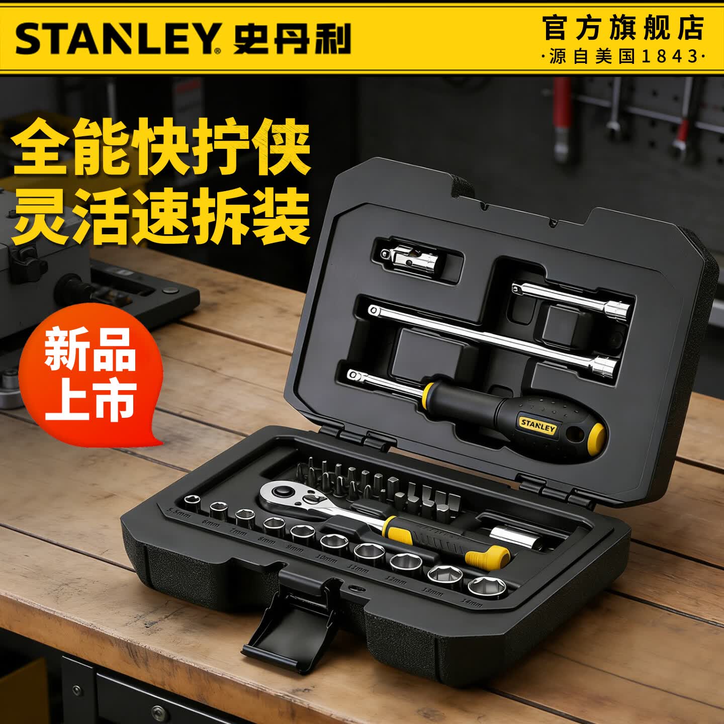 史丹利（STANLEY）工具套装汽修棘轮套筒扳手工具箱全套多功能维修汽车摩托车机修 【小飞1/4
