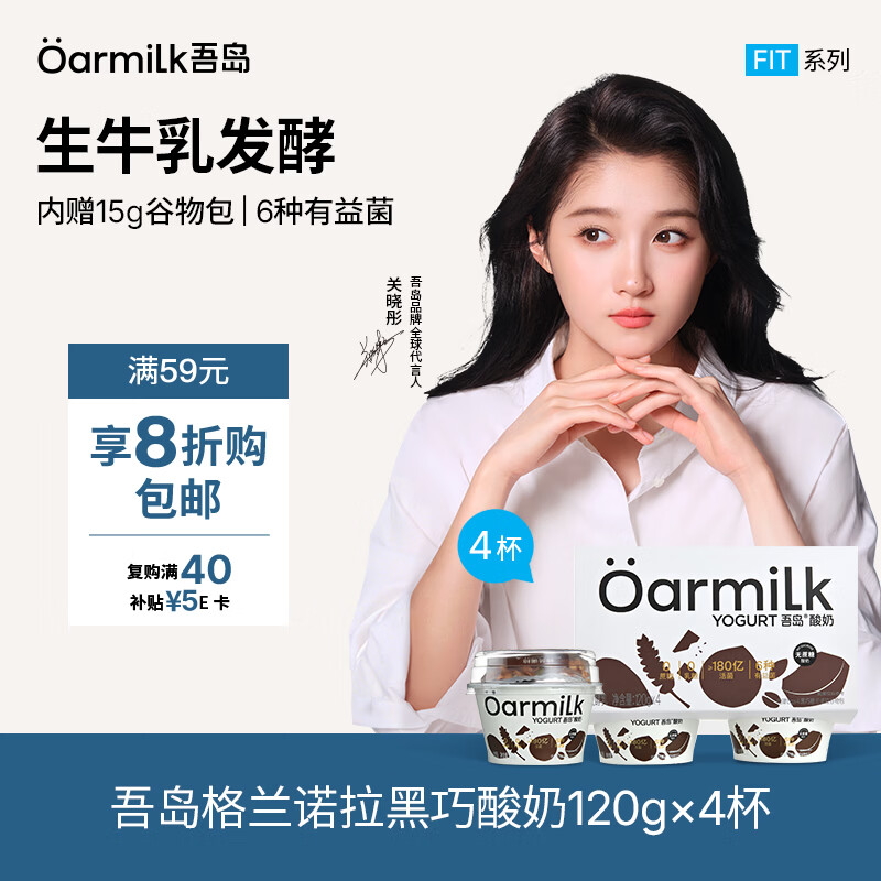 OarmiLk吾岛黑巧味格兰诺拉无蔗糖酸奶120gx4杯低温酸奶谷物杯