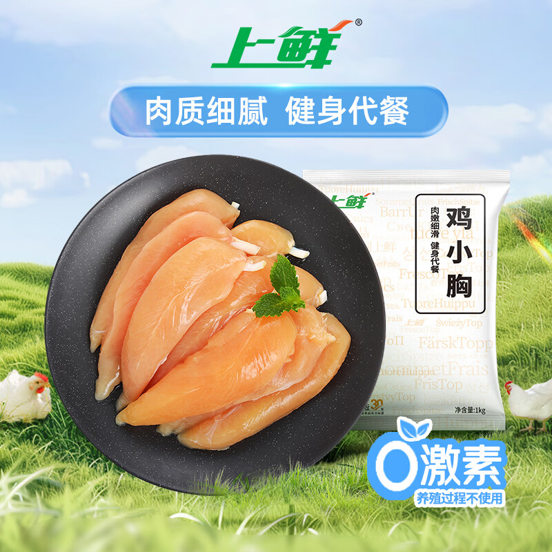 上鲜鸡小胸 2斤 低脂鸡胸肉轻食减脂代餐炸鸡烧烤食材鸡排生鲜鸡肉