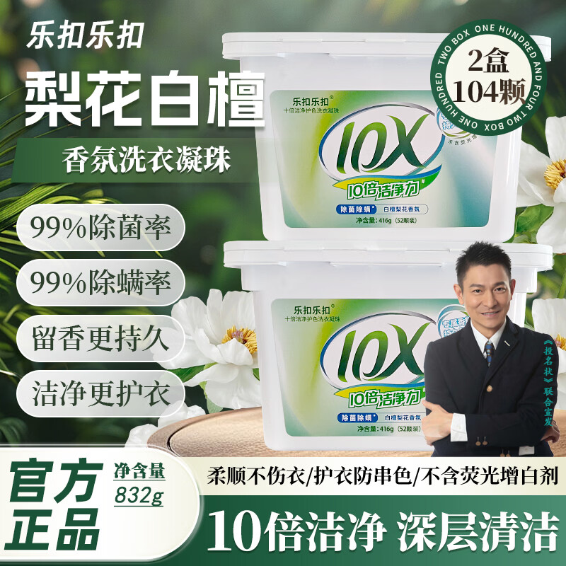 乐扣乐扣除菌除螨多效合一洗衣凝珠 洗衣液 深层洁净持久留香洗衣珠留香珠 【梨花白檀】洗衣凝珠单腔8g 2盒