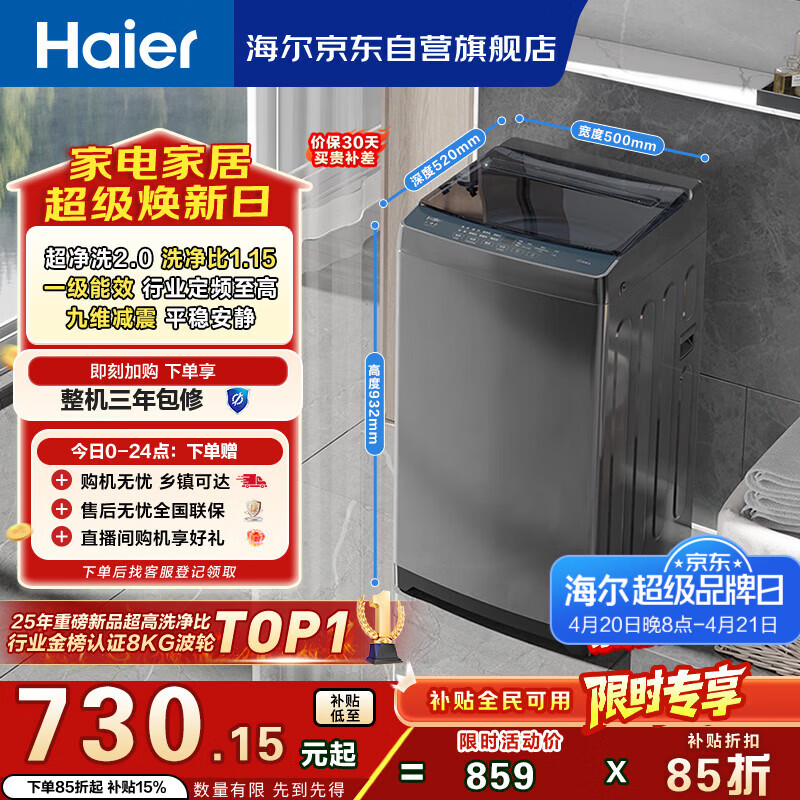 海尔（Haier）全自动波轮洗衣机8KG小型 家用宿舍出租房 智洗适老 一级能效 家电国家补贴 京东自营XQB80-Z10D0