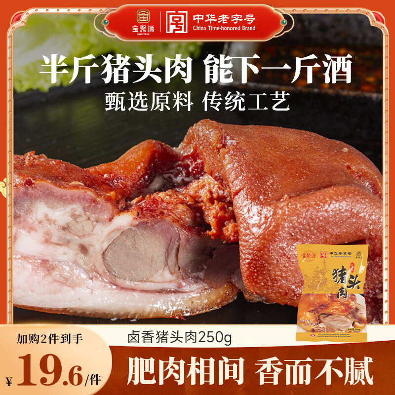 宝聚源猪头肉250g即食熟食酱卤味扒猪脸凉菜速食下酒菜特产中华老字号
