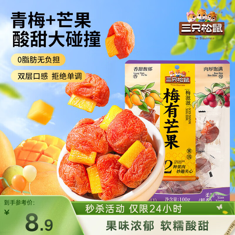 三只松鼠梅有芒果100g青梅芒果干果脯无核酸甜可口蜜饯梅子酸甜儿童零食