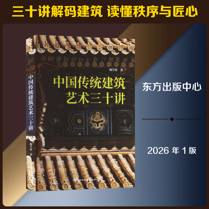 中国传统建筑艺术三十讲 东方出版中心 杨学涛 著 中国传统建筑艺术三十讲 书籍 图书