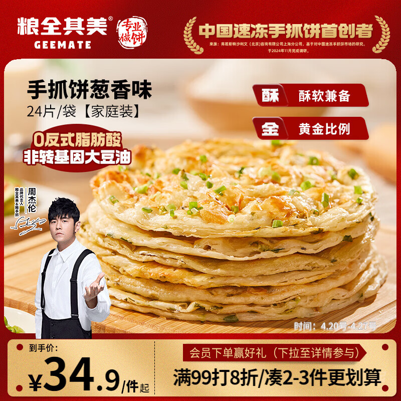 粮全其美手抓饼葱香1920g 24片营养健康早餐早点面饼培根火腿春节也送货