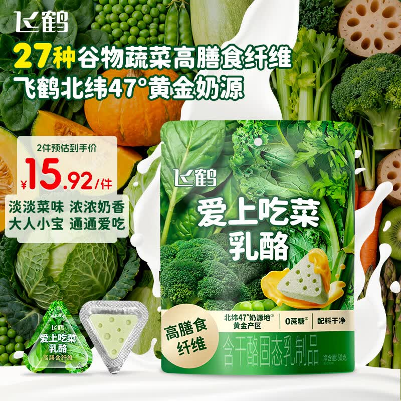 飞鹤爱上吃菜乳酪50g   宝宝儿童零食 高钙奶酪奶片膳食纤维三角乳酪