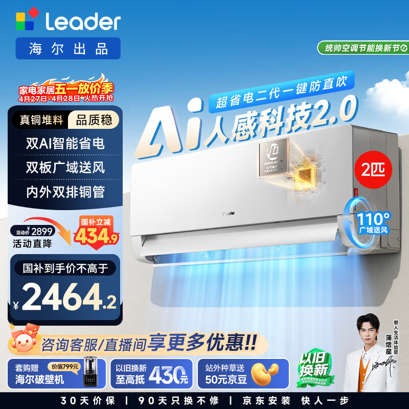 统帅空调 懒人神机人感防直吹 双排铜管2匹一级能效空调冷暖客厅挂机 以旧换新KFR-50GW/LX1-1