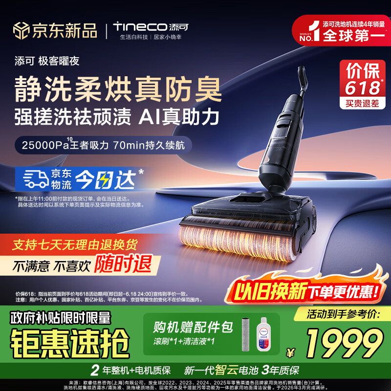 添可芙万极客曜夜洗地机AI全向助力【0缠毛 长续航 25Kpa大吸力】躺平除菌家用吸拖洗一体机自动清洗 芙万极客曜夜