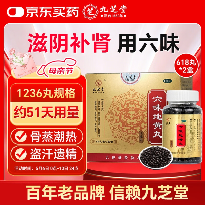 九芝堂六味地黄丸(浓缩丸) 618丸*2瓶/盒 补肾京东自营六味地黄丸OTC补肾阳痿早泄壮阳药 头晕耳鸣潮热盗汗