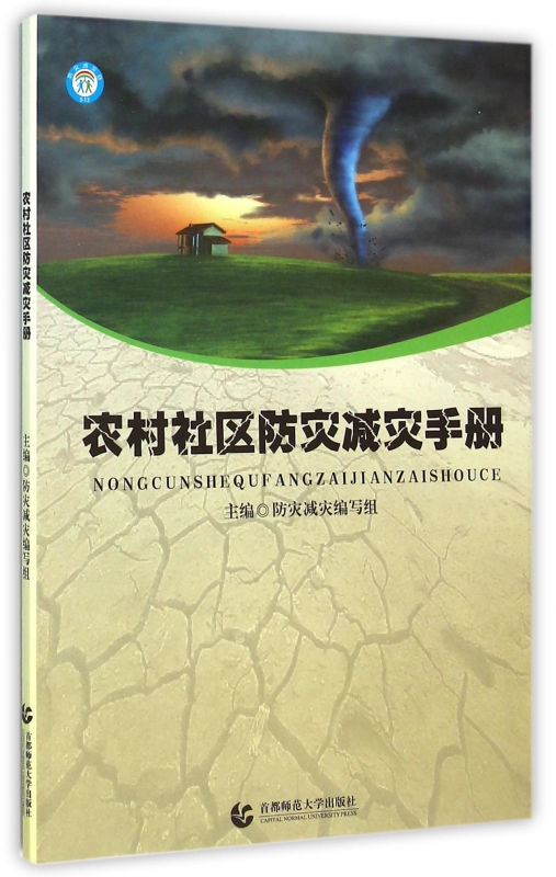 农村社区防灾减灾手册